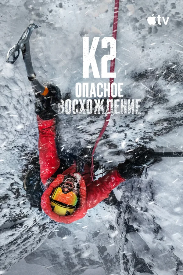 К2: опасное восхождение