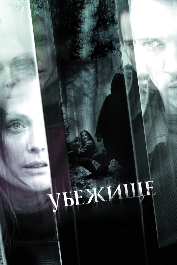 Постер: Убежище