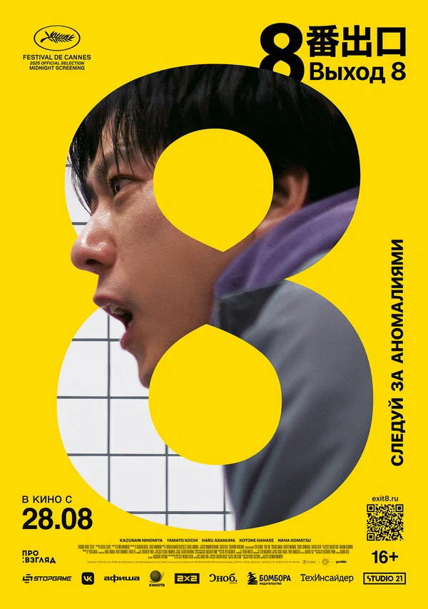 Постер: Выход 8