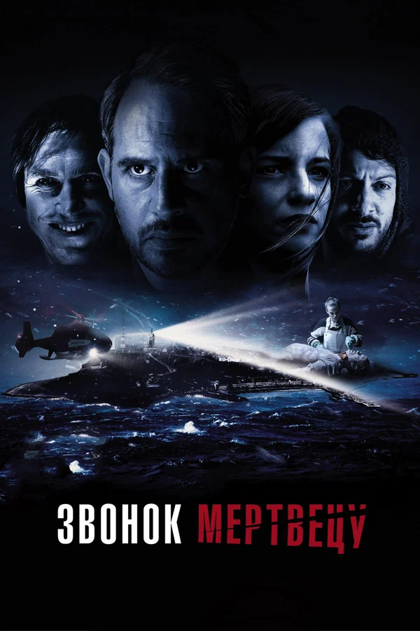 Постер: Звонок мертвецу