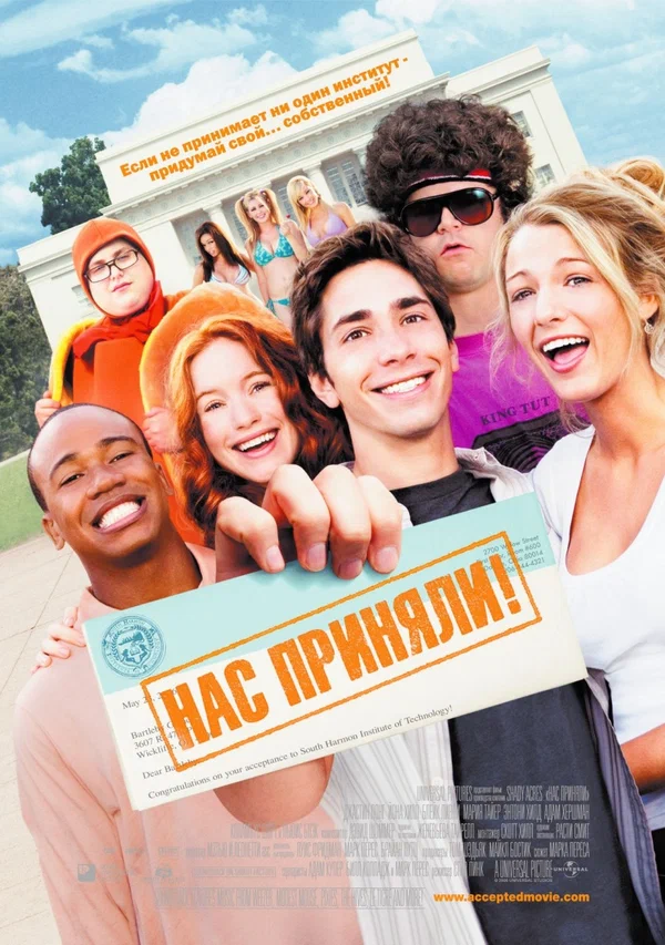 Постер: Нас приняли!
