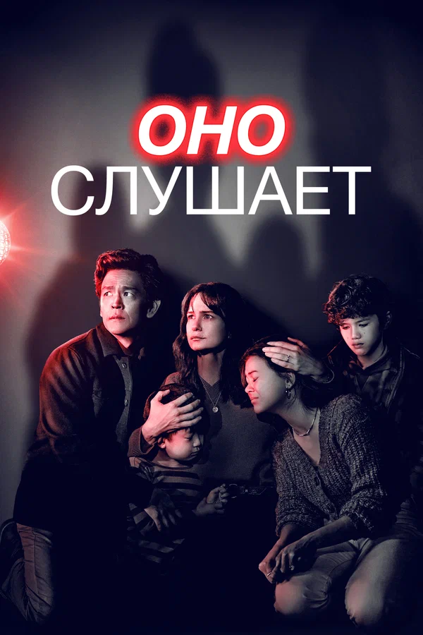 Постер: Оно слушает