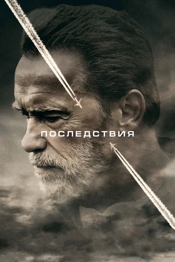 Постер: Последствия