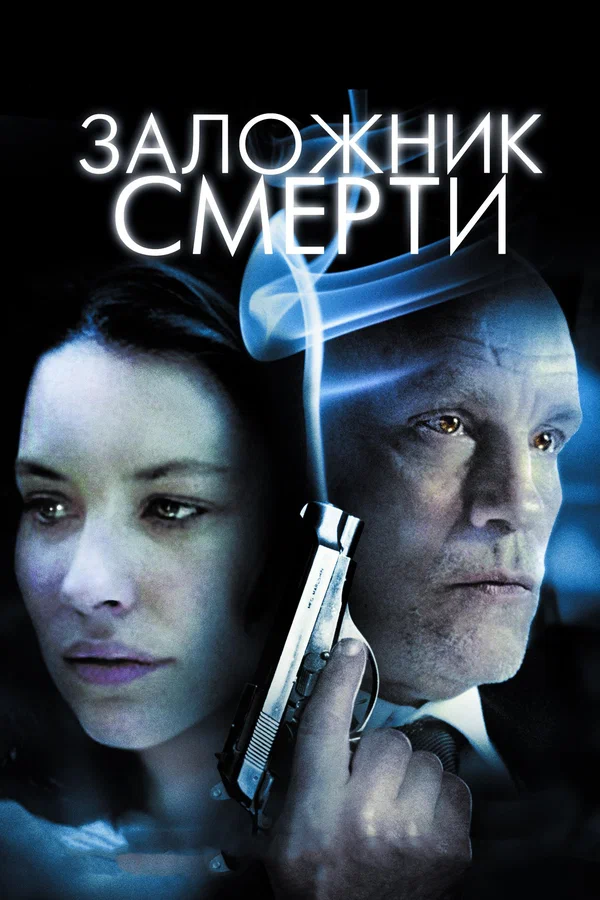 Постер: Заложник смерти