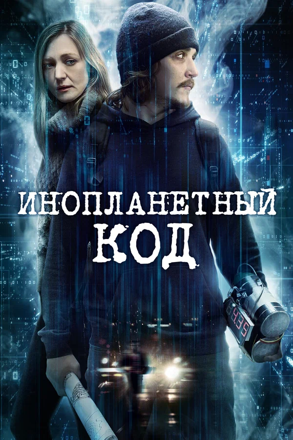 Постер: Инопланетный код
