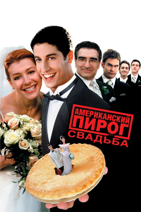 Постер: Американский пирог 3: Свадьба