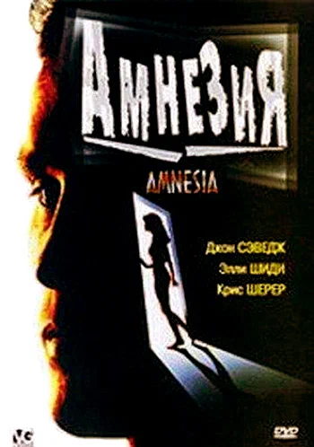Постер: Амнезия