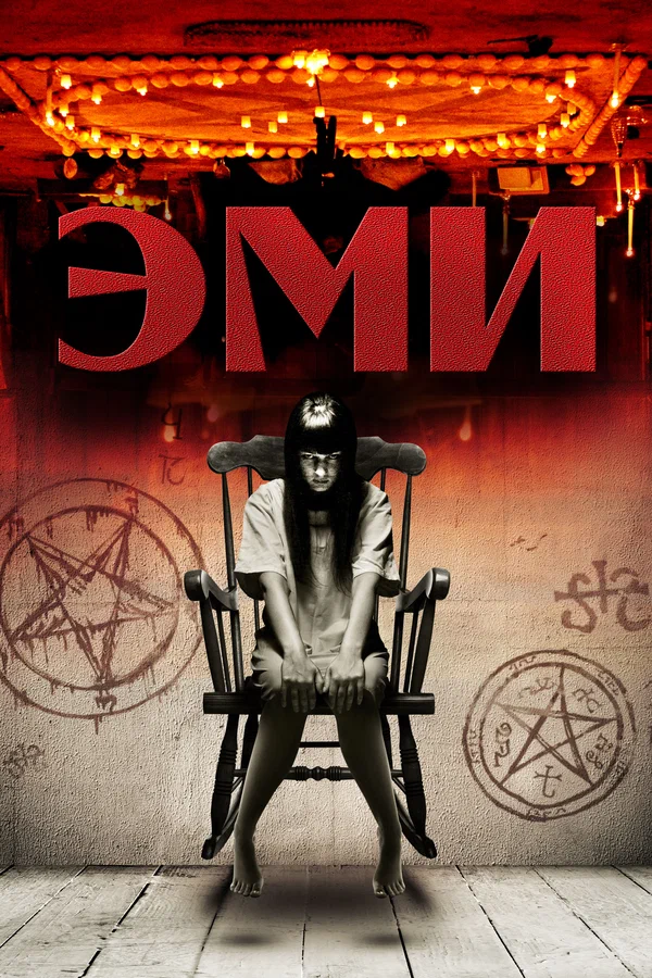 Постер: Эми