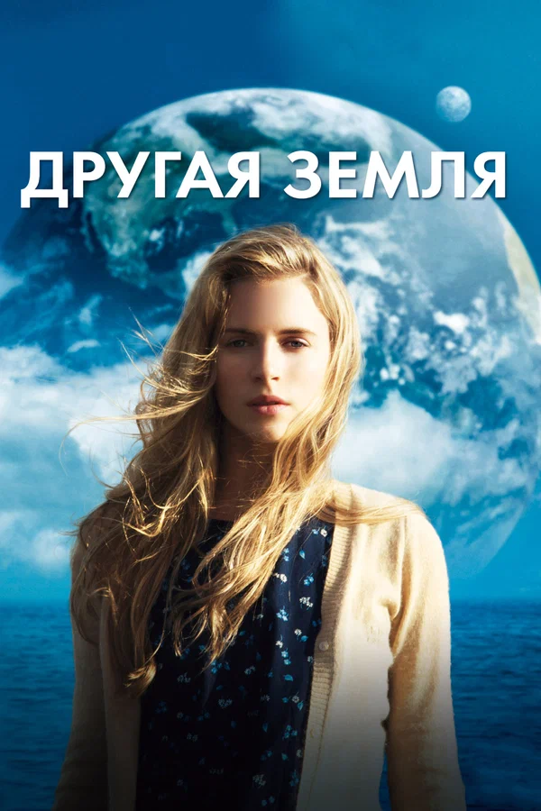 Постер: Другая Земля