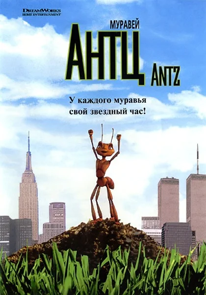Постер: Муравей Антц