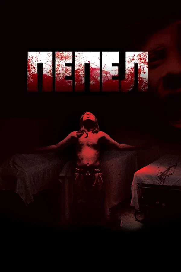 Постер: Пепел