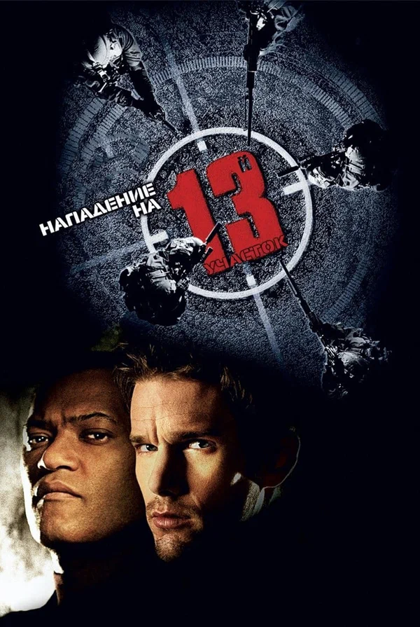 Постер: Нападение на 13-й участок