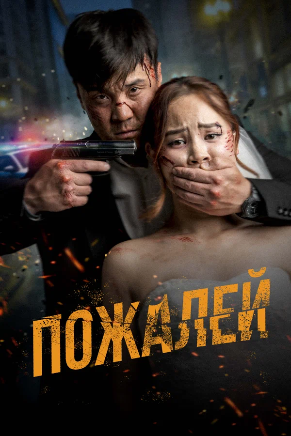 Постер: Пожалей