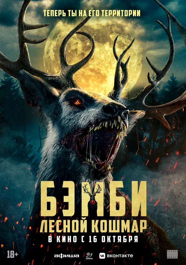 Бэмби. Лесной кошмар