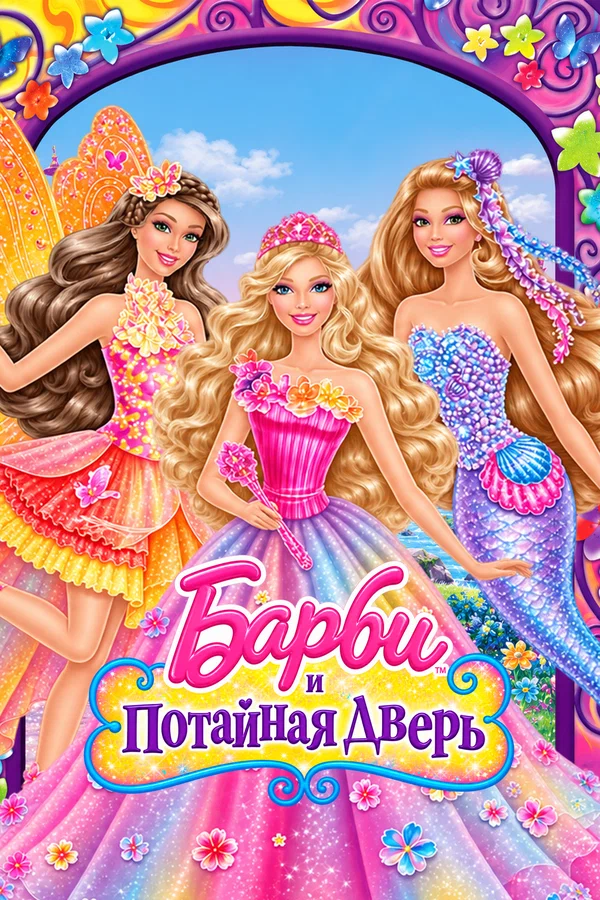 Барби и потайная дверь