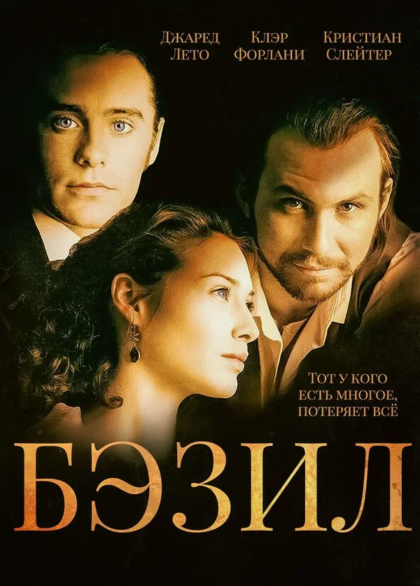 Постер: Бэзил