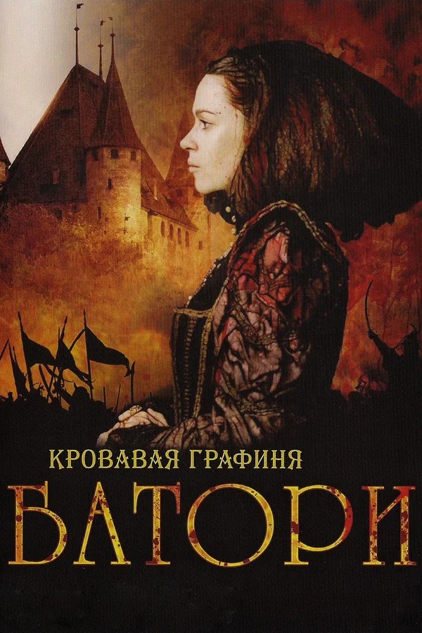 Постер: Кровавая графиня – Батори