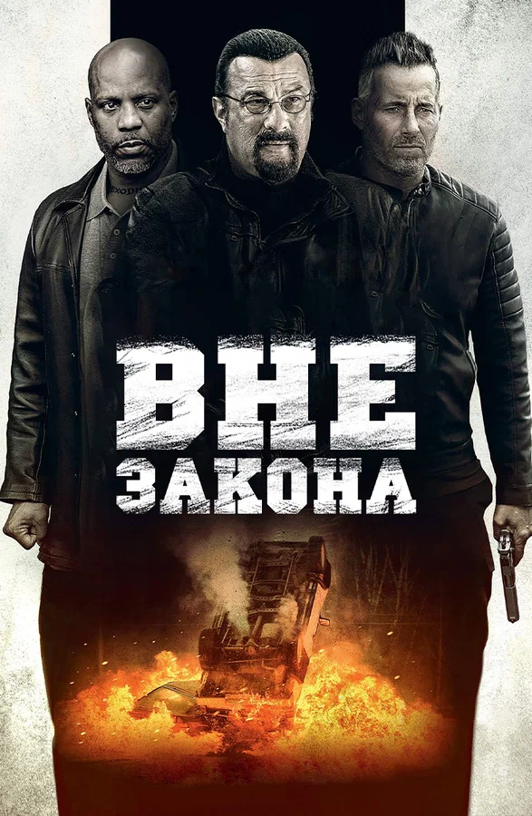 Постер: Вне закона