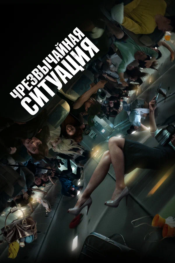 Постер: Чрезвычайная ситуация