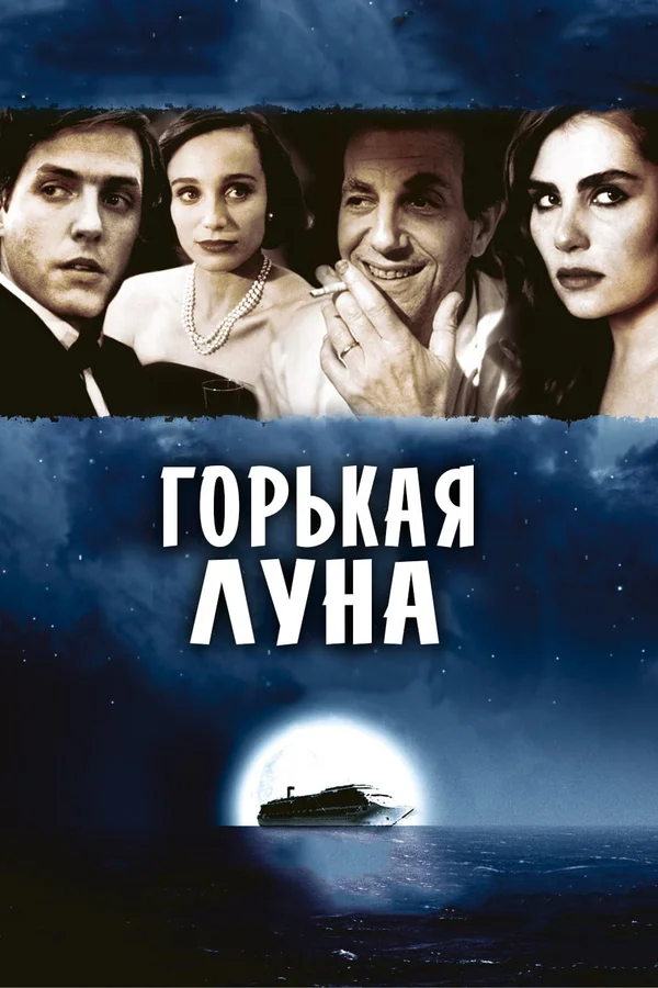Постер: Горькая луна