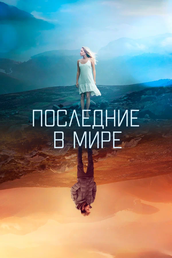 Постер: Последние в мире