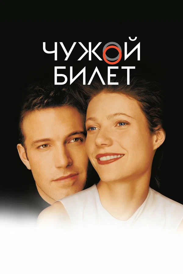 Постер: Чужой билет