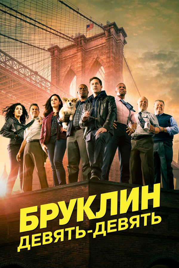Постер: Бруклин 9-9