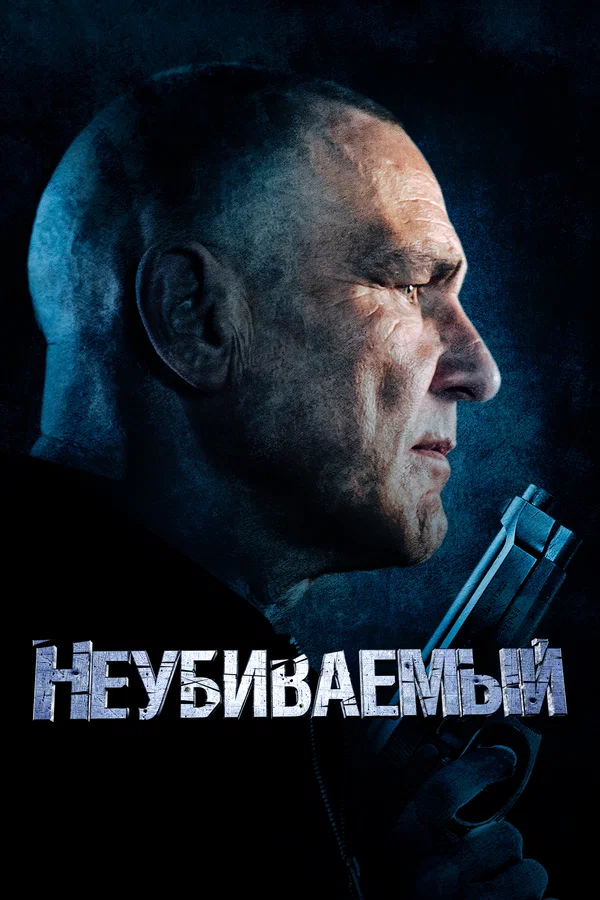 Постер: Неубиваемый