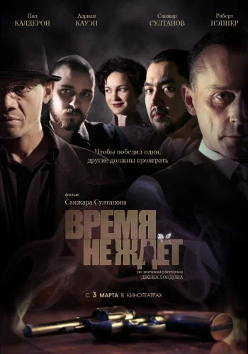 Постер: Время не ждет