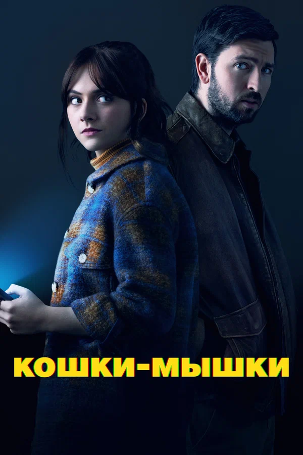 Постер: Кошки-мышки