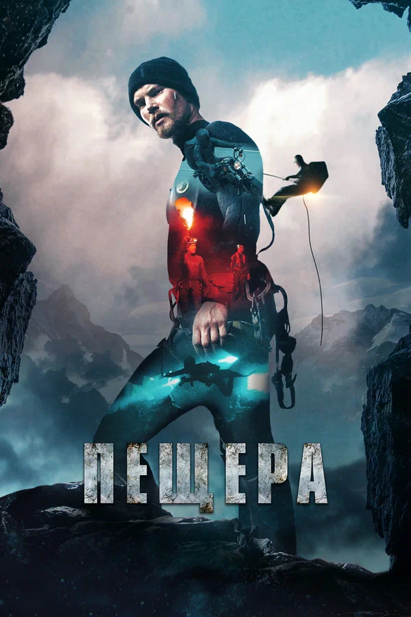 Постер: Пещера