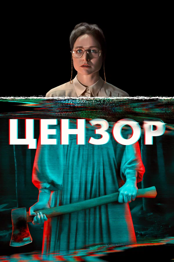 Постер: Цензор