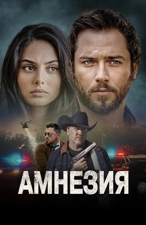 Постер: Амнезия