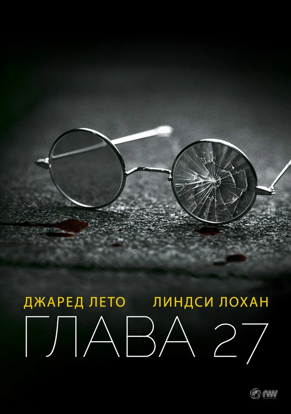 Постер: Глава 27