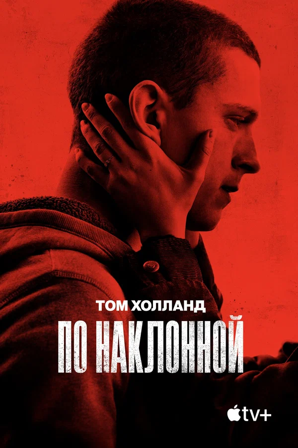 Постер: По наклонной