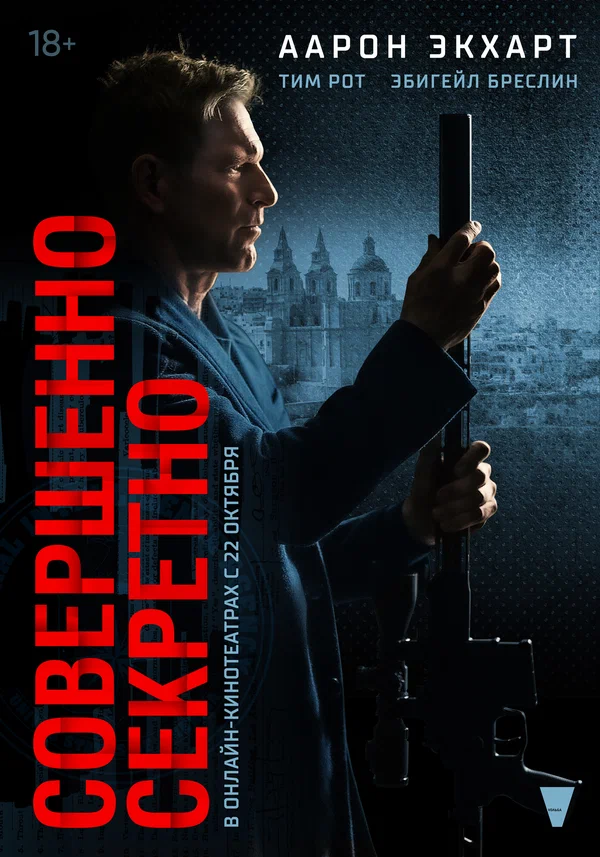 Постер: Совершенно секретно