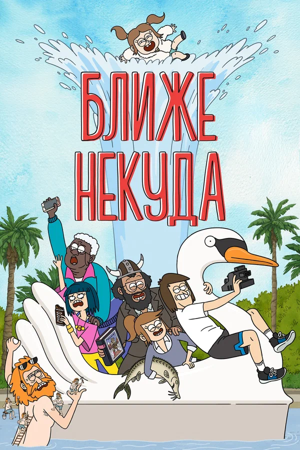 Постер: Ближе некуда