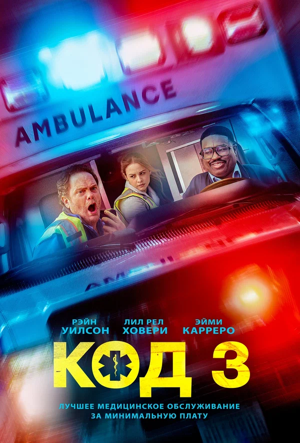 Постер: Код 3