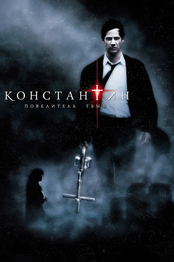 Постер: Константин: Повелитель тьмы