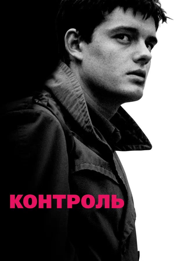 Постер: Контроль