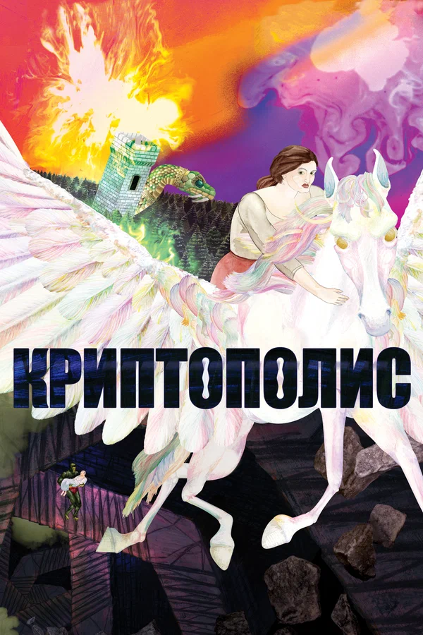 Постер: Криптополис