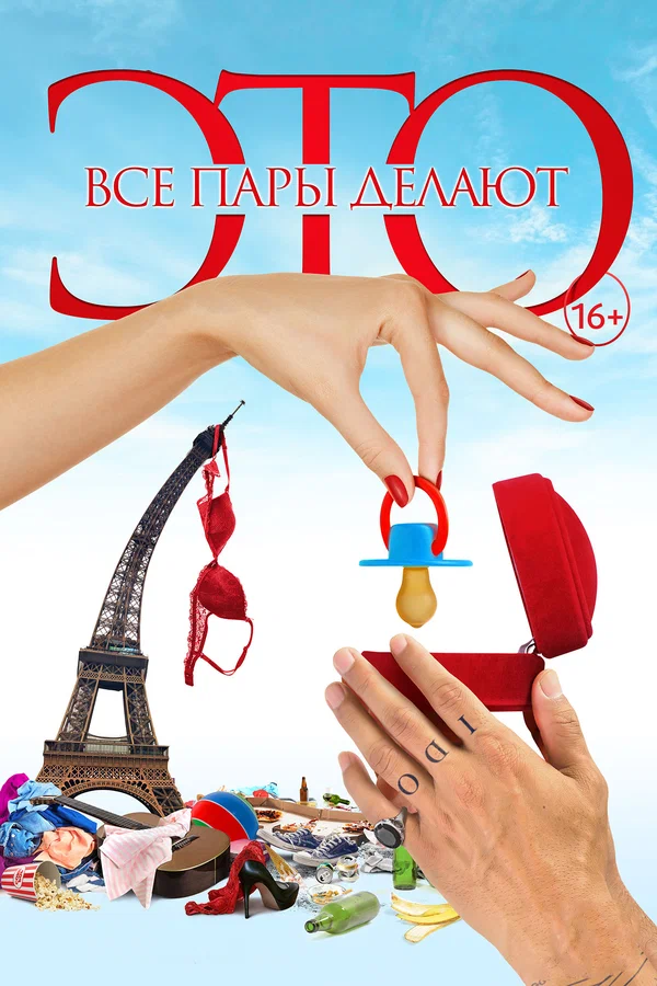 Постер: Все пары делают это