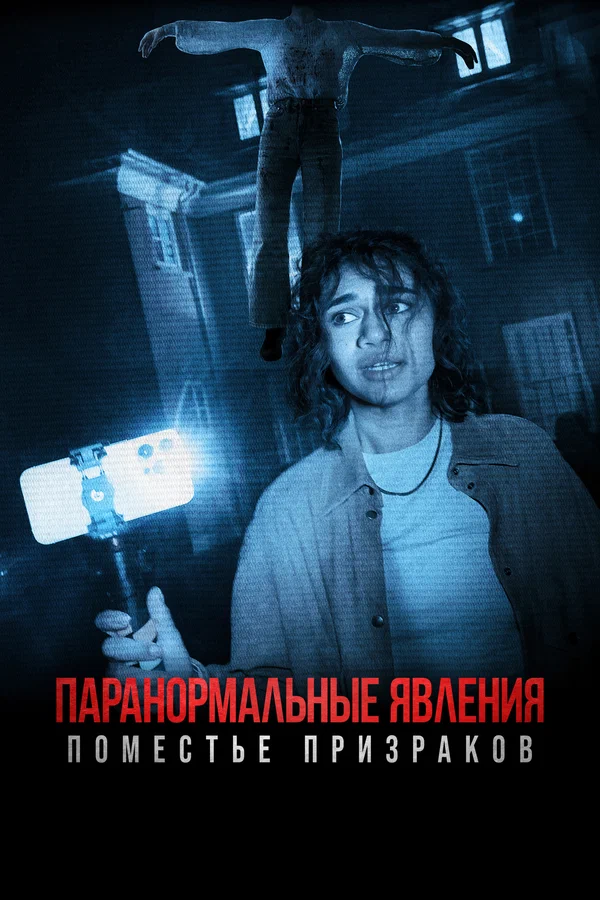 Постер: Паранормальные явления. Поместье призраков