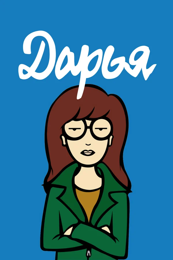 Постер: Дарья