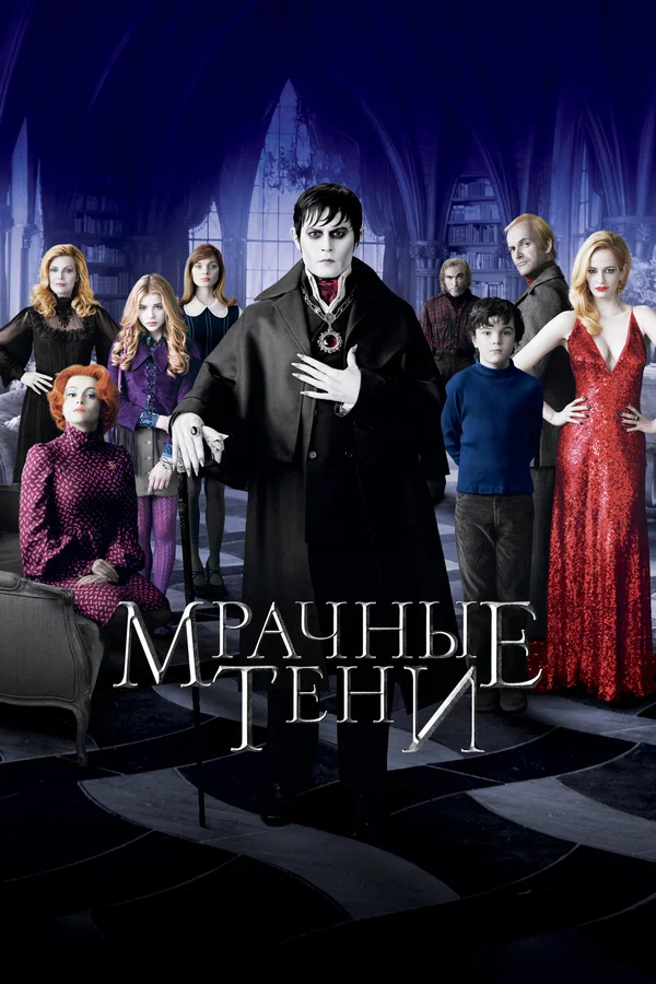 Постер: Мрачные тени