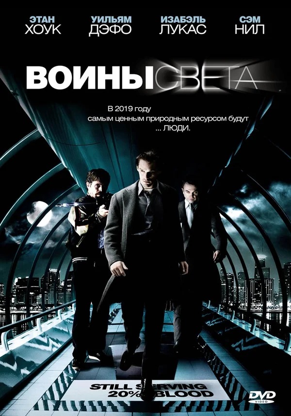 Постер: Воины света
