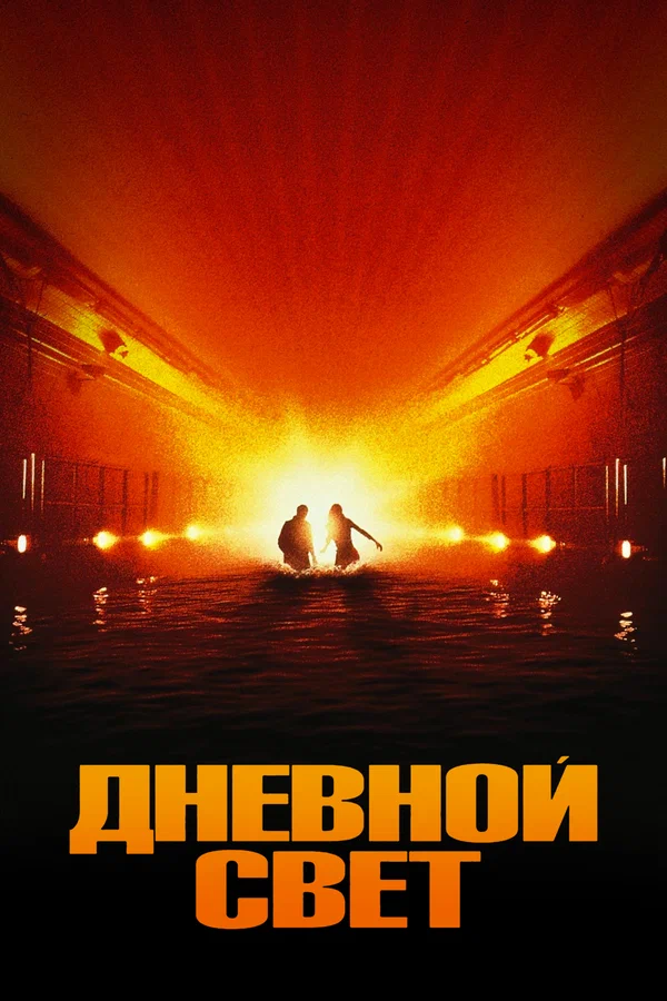 Постер: Дневной свет