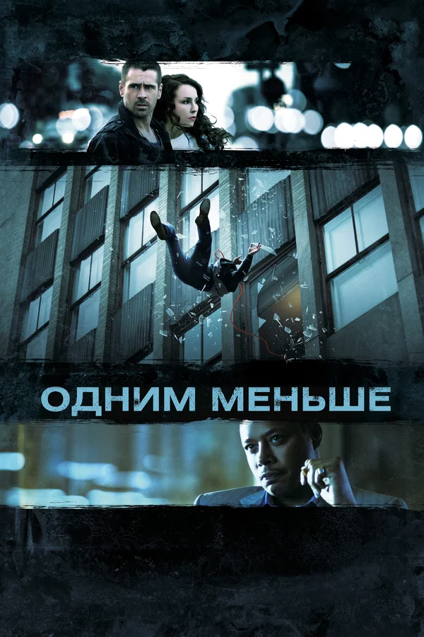 Постер: Одним меньше