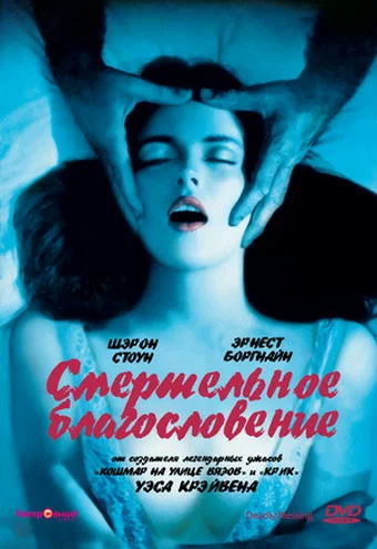 Постер: Смертельное благословение