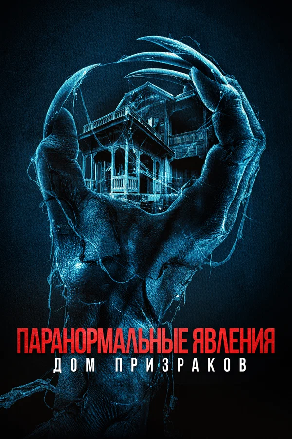 Постер: Паранормальные явления. Дом призраков